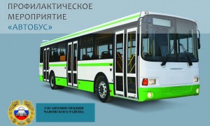 Новости: Профилактический рейд «Автобус»