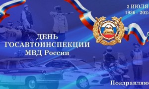 Новости: Государственной инспекции безопасности дорожного движения МВД России исполняется 88 лет
